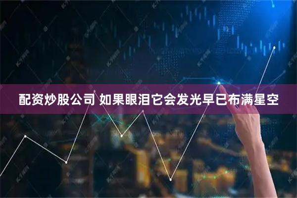 配资炒股公司 如果眼泪它会发光早已布满星空